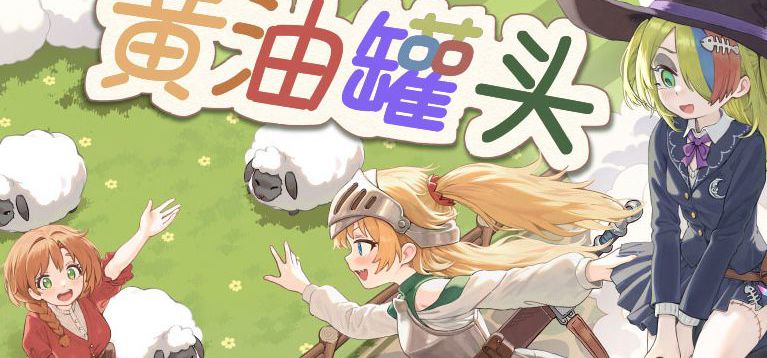 国产Gal新作：《黄油罐头》Steam商店页面上线！
