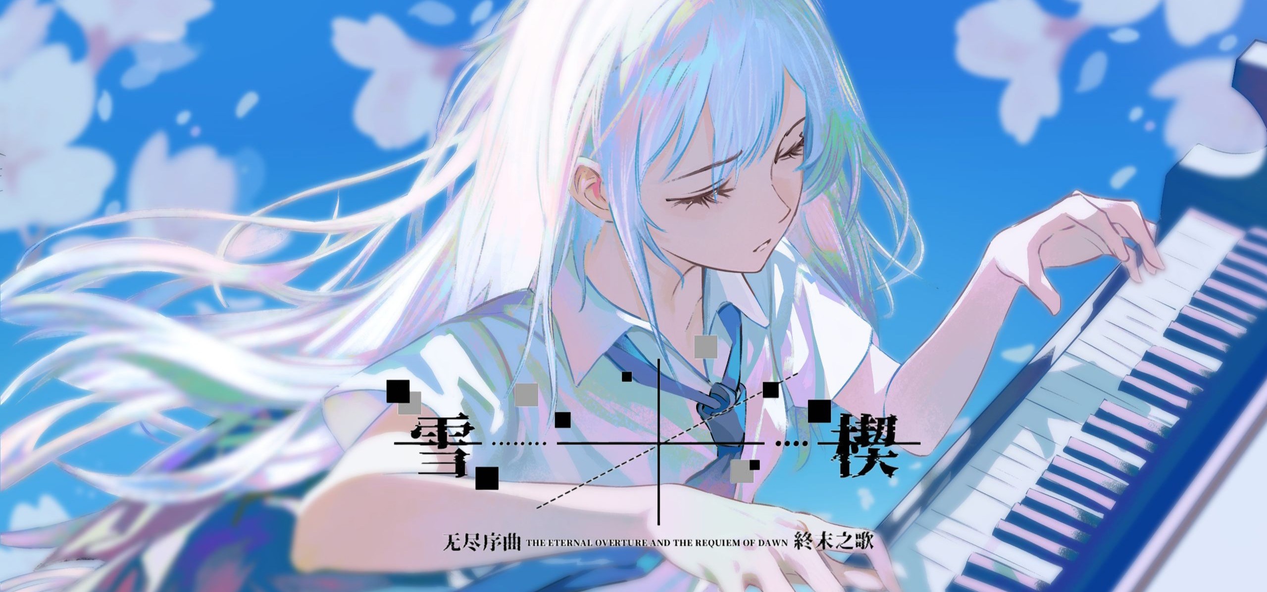 国产galgame 《雪楔》 先导pv