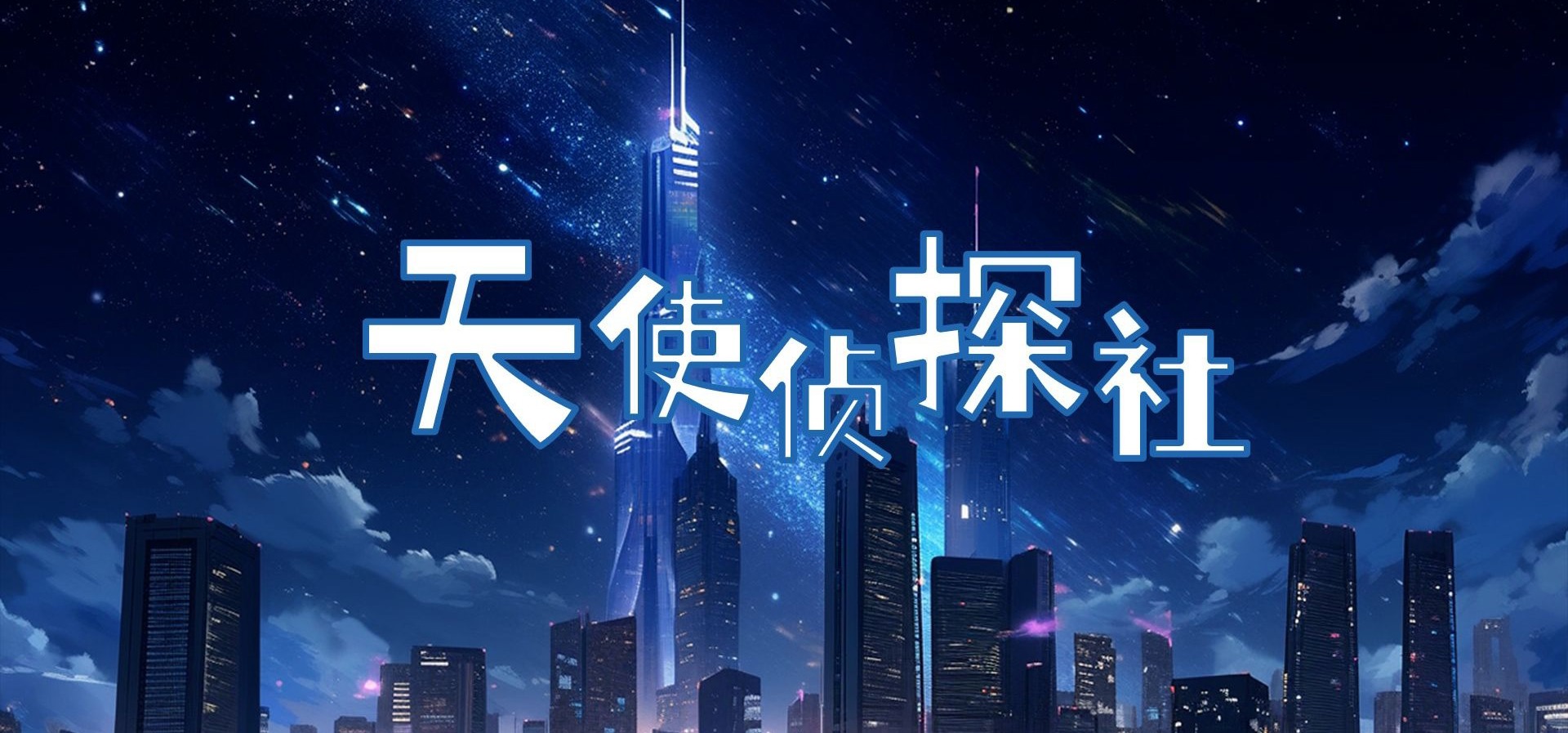 国产独立游戏《天使侦探社》宣传片