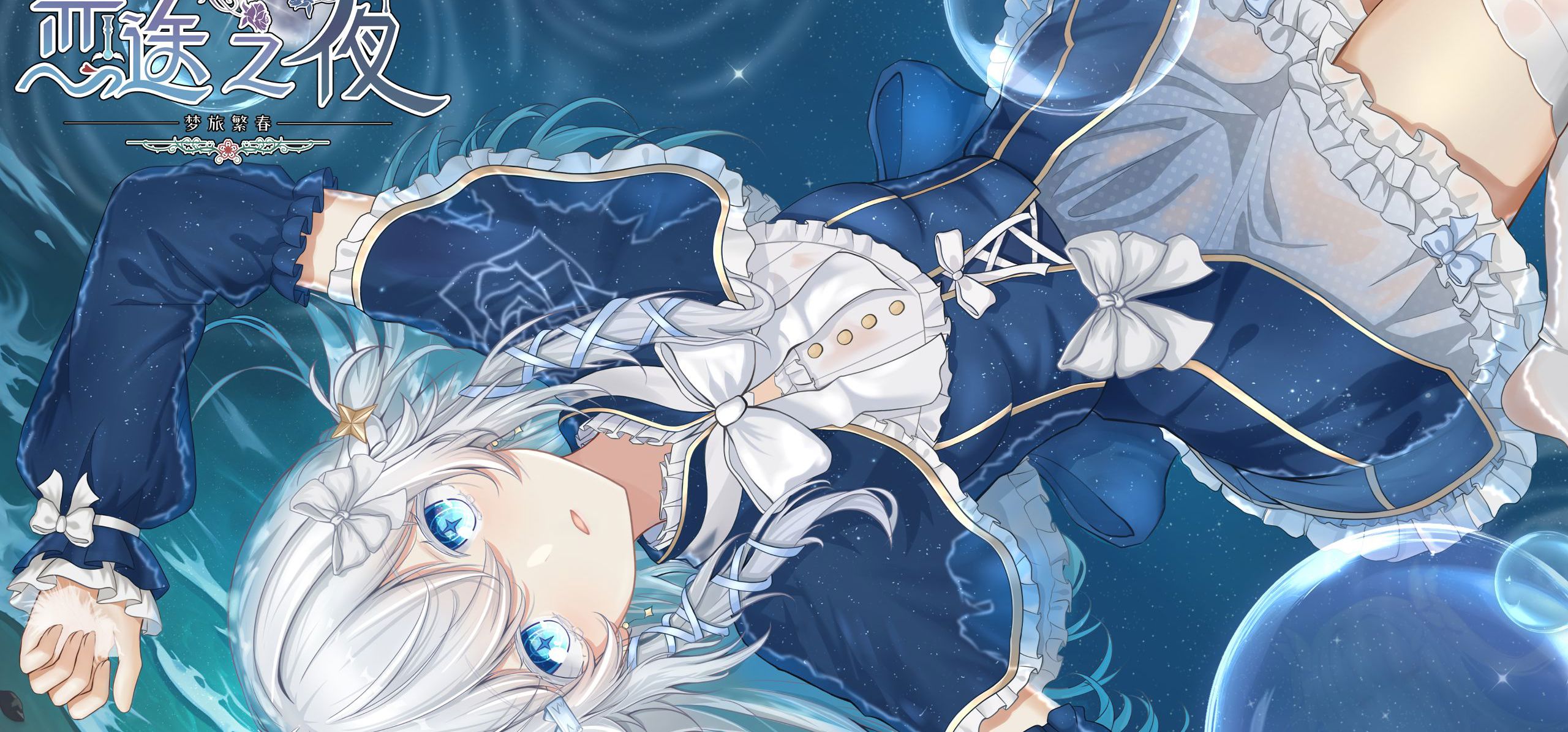 【恋途之夜/百合】独立游戏音乐展示（2）