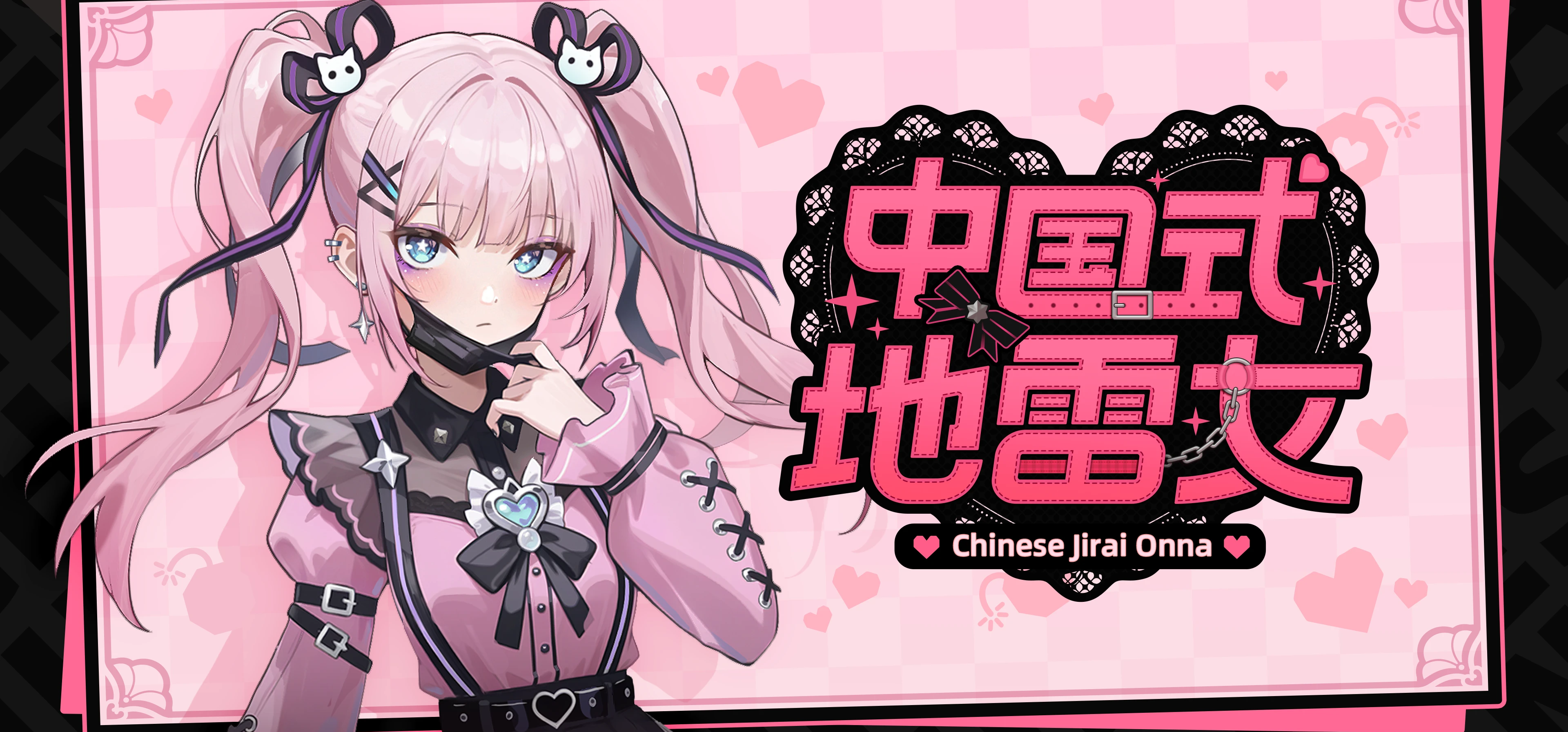 恋爱AVG新作《中国式地雷女》商店页面公开！求支持！