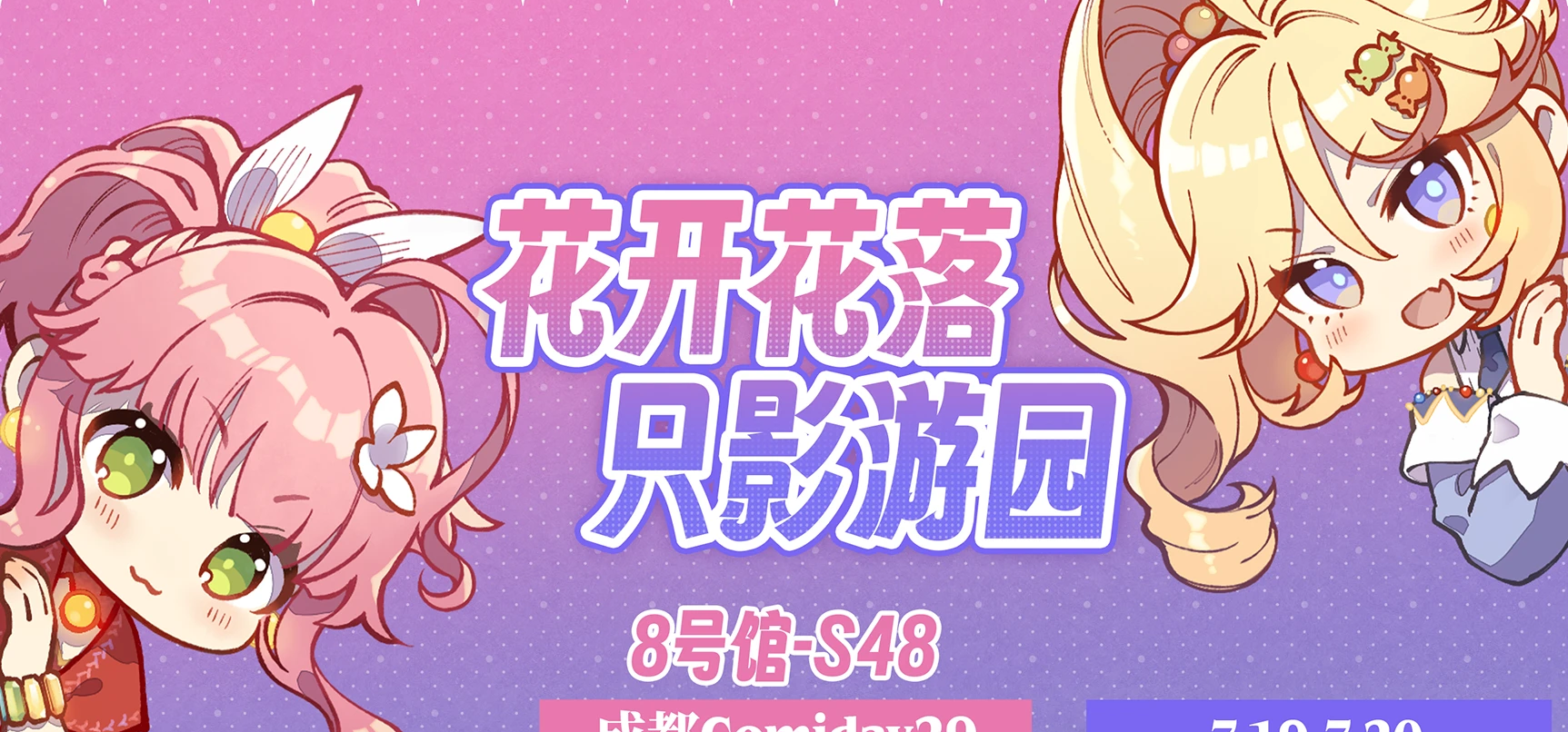 异美参展成都CD29，梦灯花周边线下首发