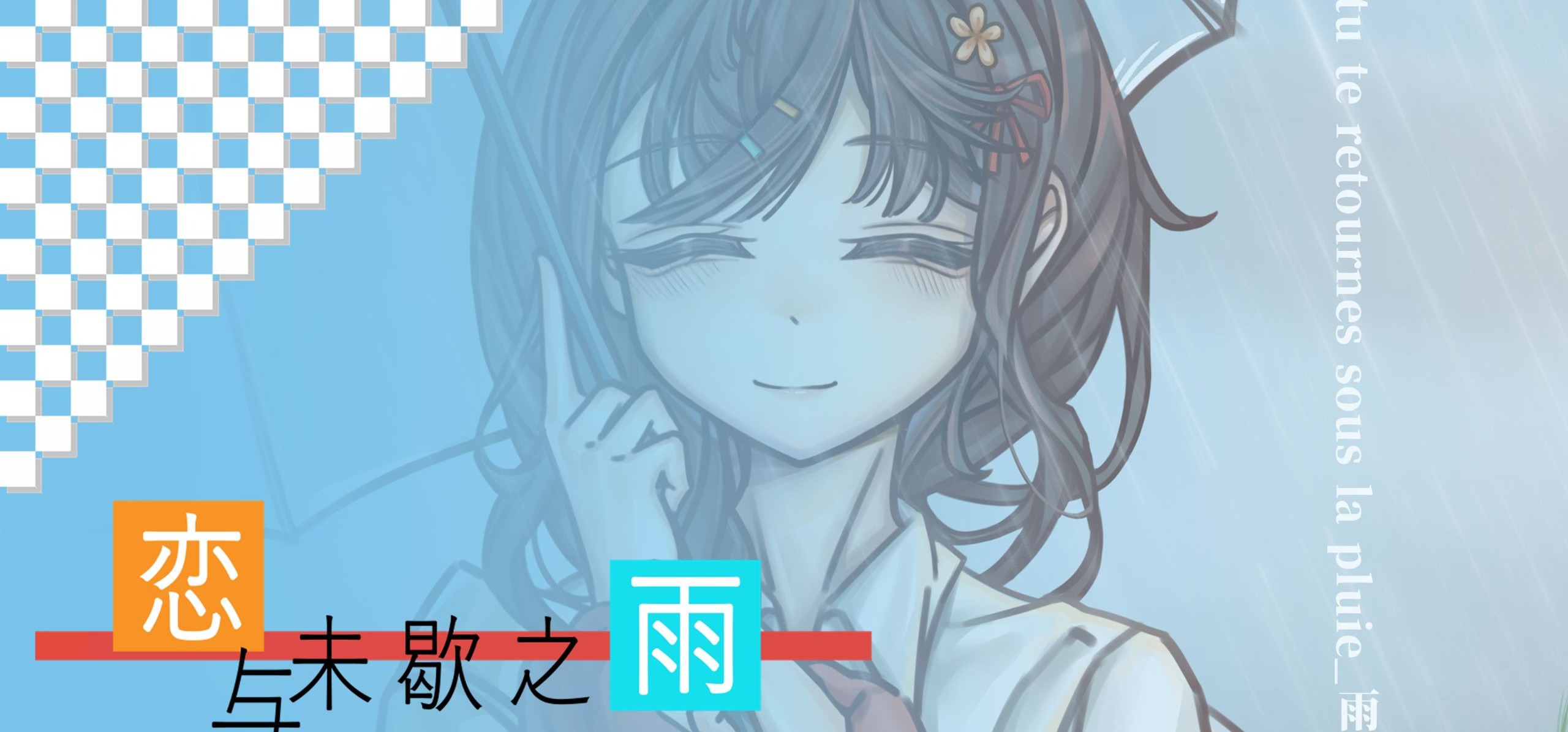 音乐抢跑！《恋与未歇之雨》主界面BGM