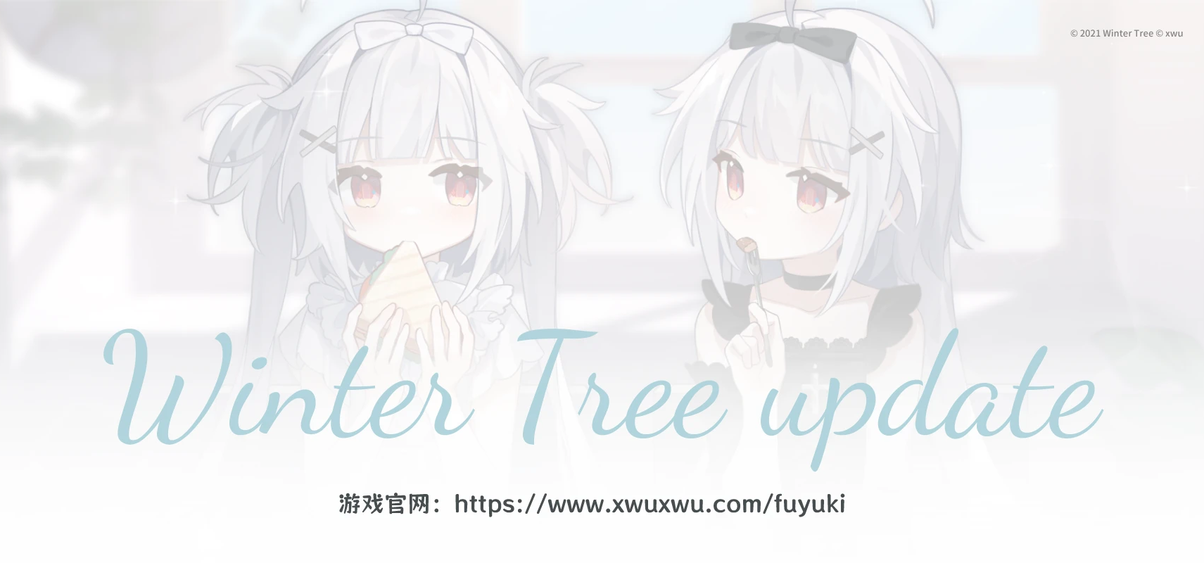 《冬日树下的回忆》现已更新1.6版本！