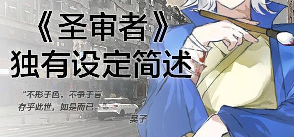 快速了解《圣审者》——独有设定简述