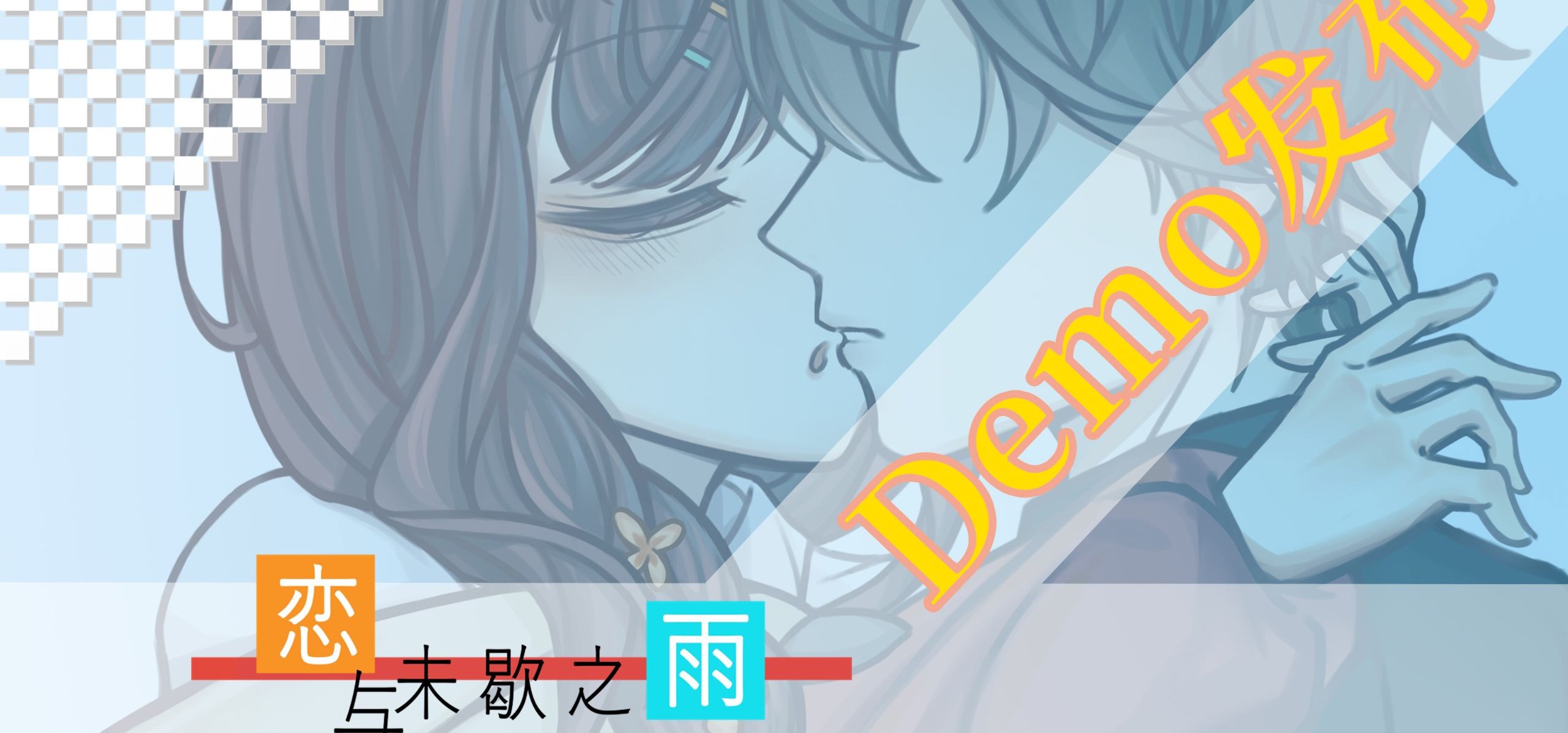 【国G】《恋与未歇之雨》Demo发布！