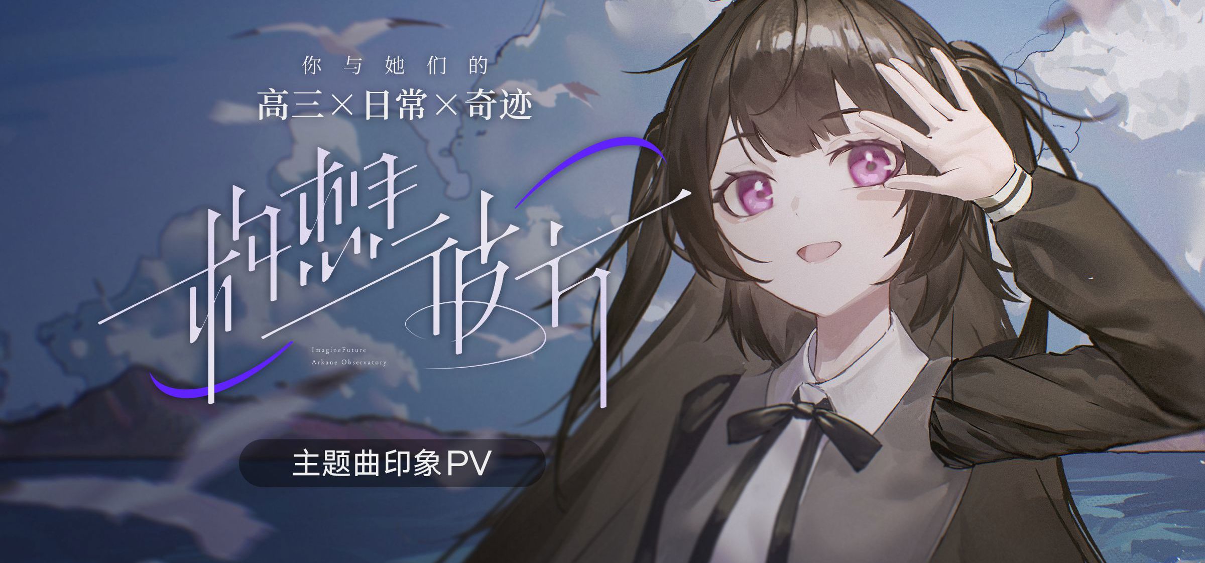 高考×恋爱GAL《构想彼方》主题曲印象PV | 游戏试玩版现已发布！
