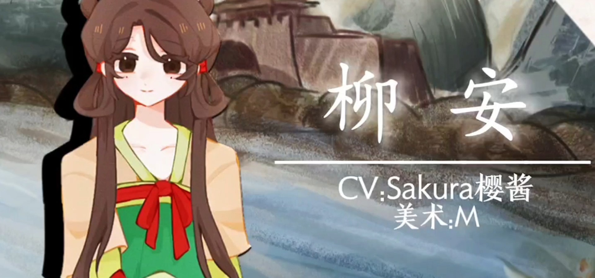 中唐视觉小说《灾黎》角色展示PV——柳安“春风知别苦，不遣柳条青”