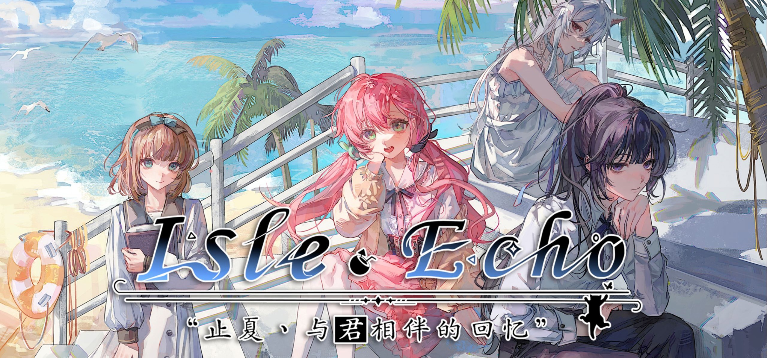 校园恋爱galgame《Isle Echo~止夏，与君相伴的回忆》印象动态海报