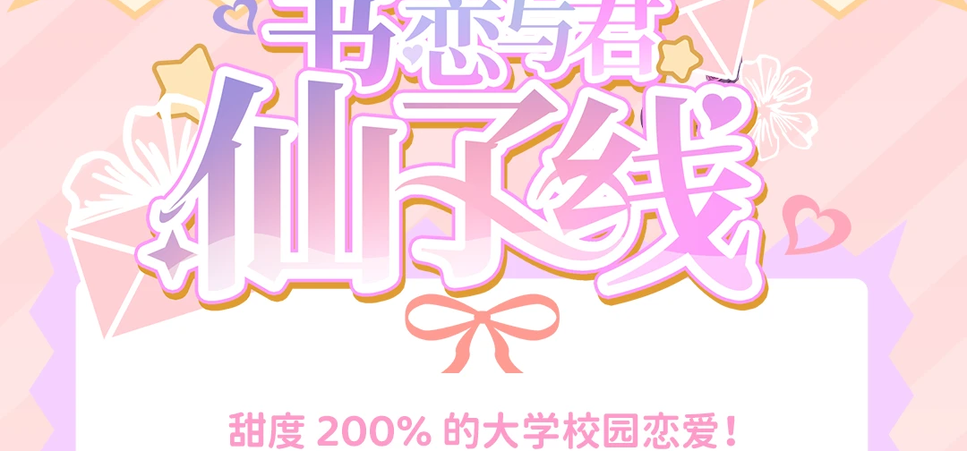 《书恋与君：仙子线》，Steam 商店页和 Demo 已同步上线！