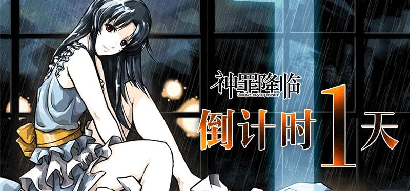 《神罪降临》发售倒计时1天！