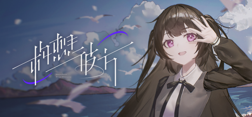 构想彼方