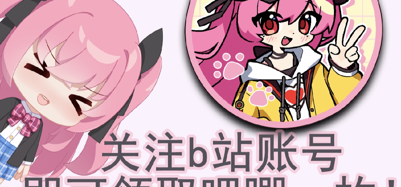 关注账号就能领吧唧？支持下国产galgame吧！