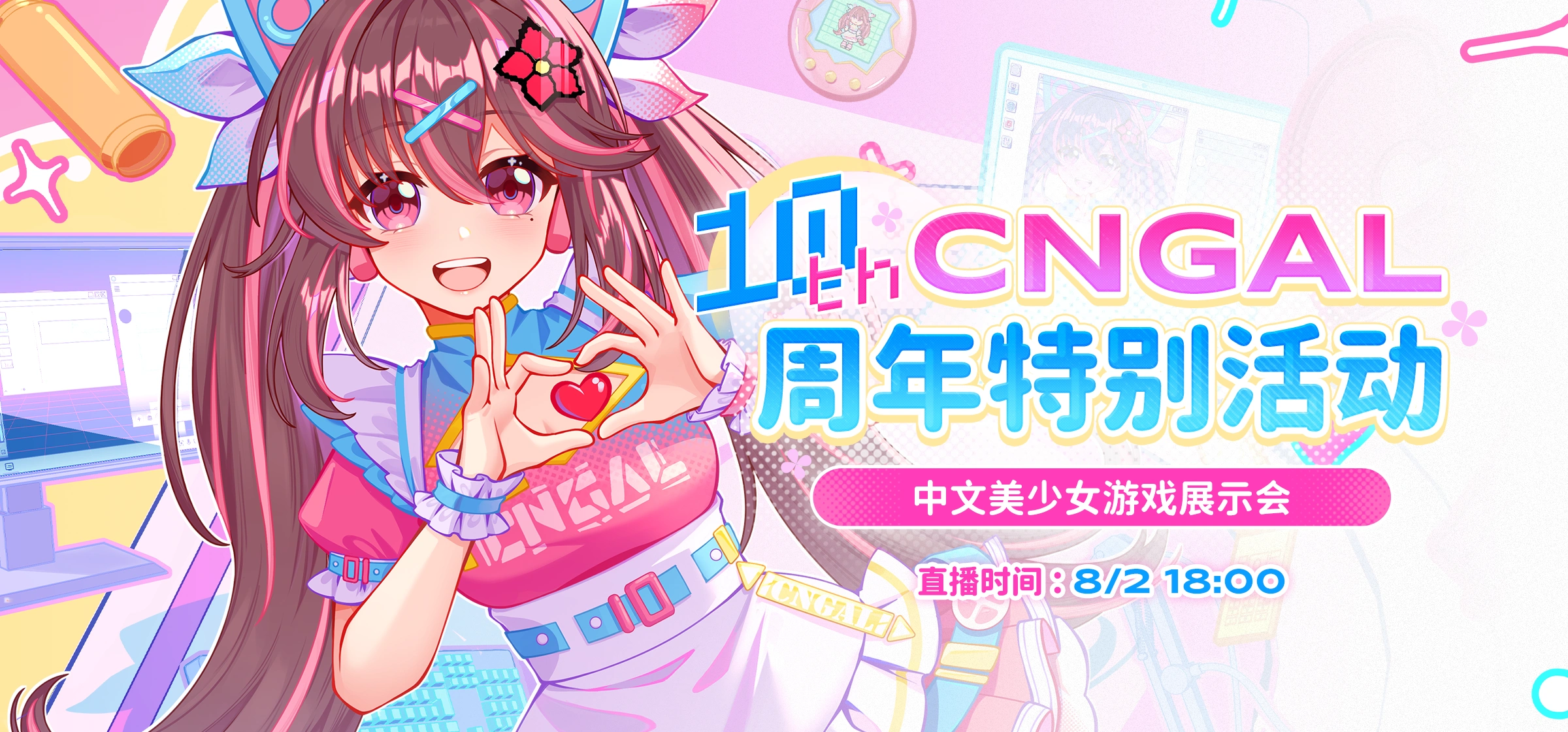 CnGal十周年直播开催！参与周年活动任务抽【Switch 2】