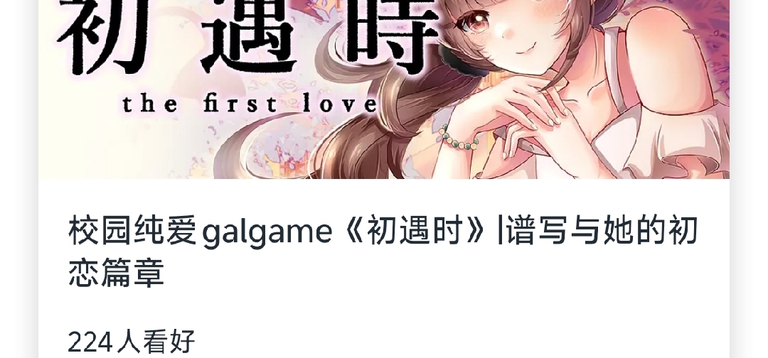 《初遇时》demo更新啦～摩点预售预热中