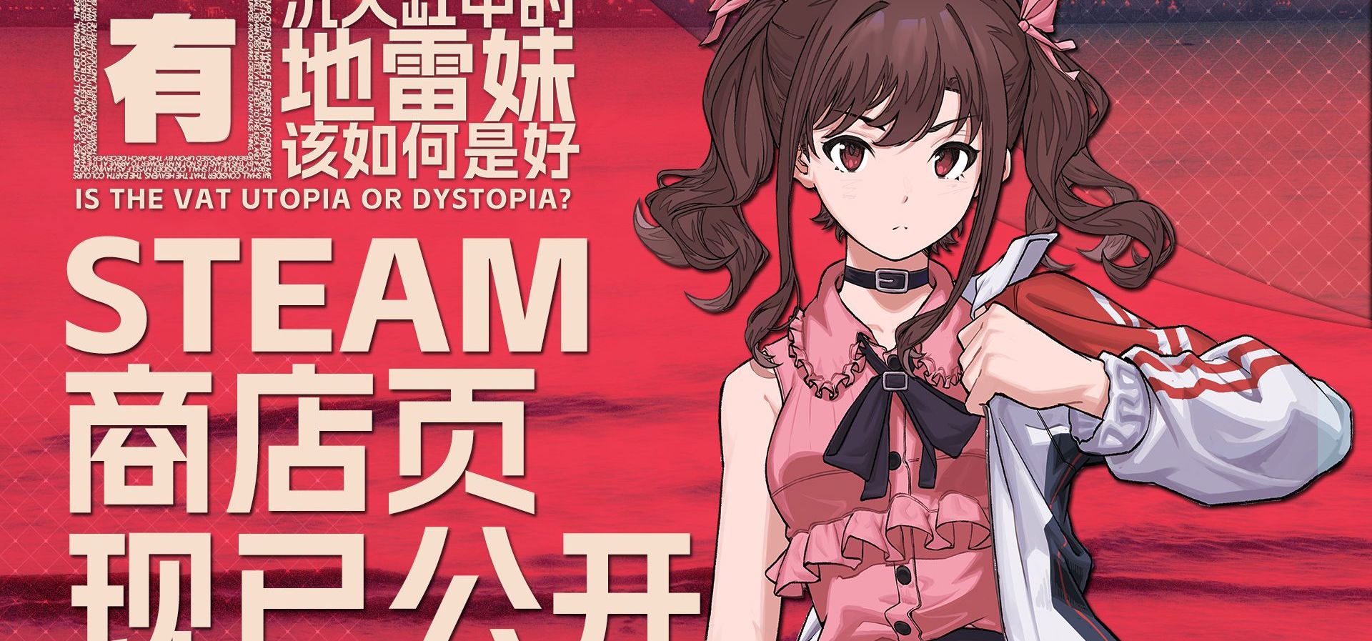 【Gal先导小剧场】《囿 沉入缸中的地雷妹该如何是好?》