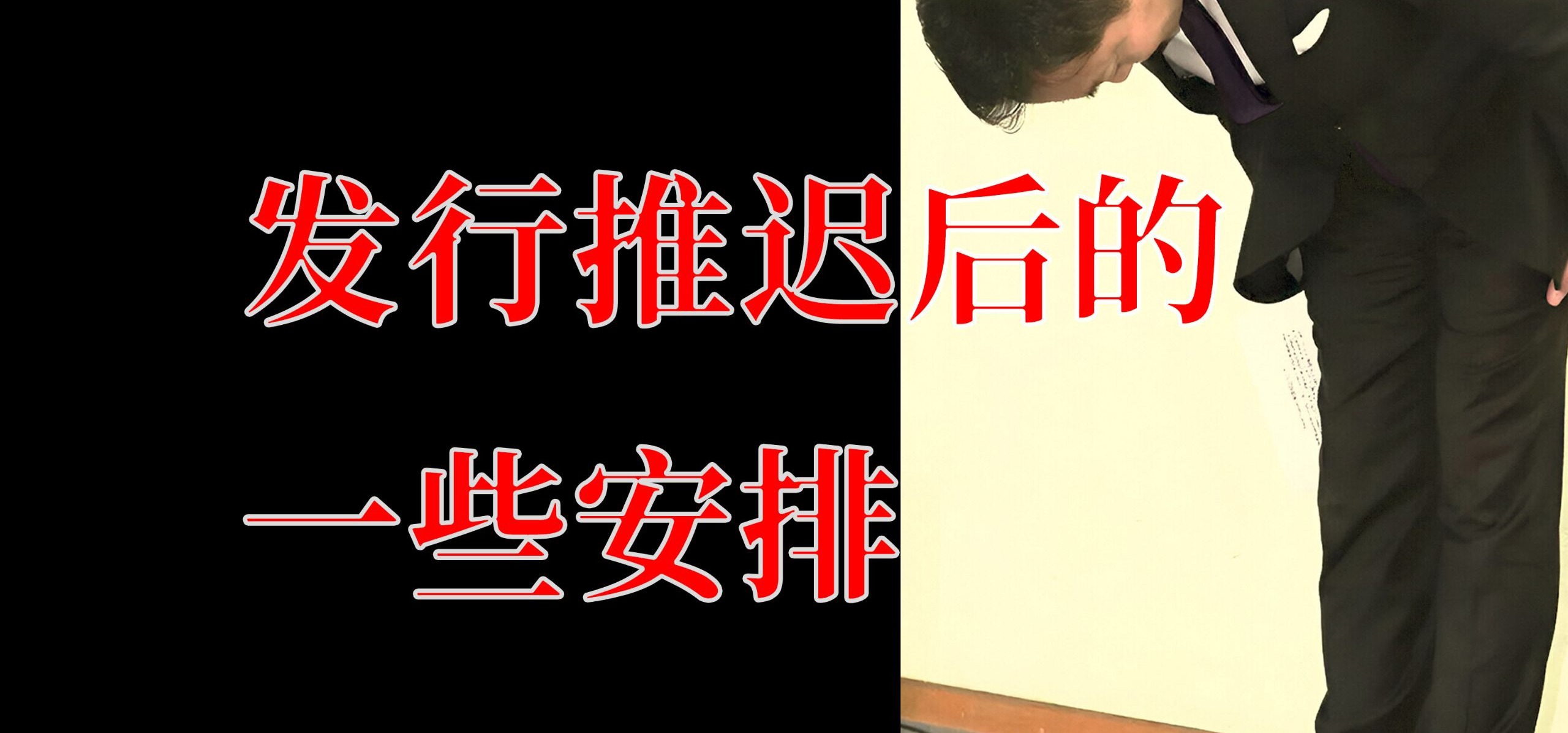 《恋与未歇之雨》发行推迟后的一些安排