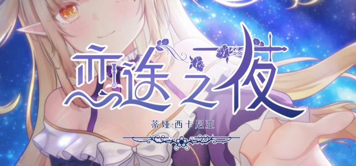【恋途之夜/百合】蒂娅·西卡尼亚 角色PV