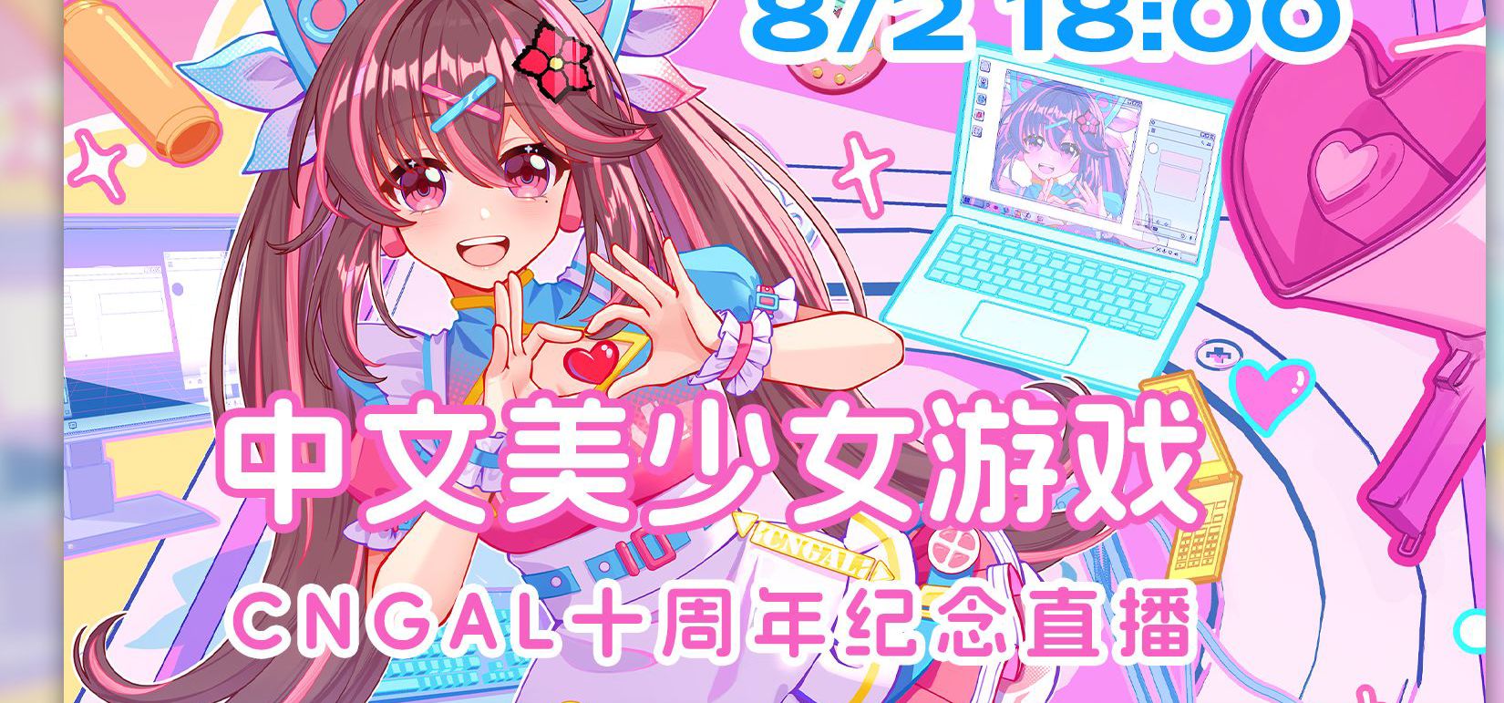 【8月2日直播】CnGal中文美少女游戏展示会直播，等你来哦