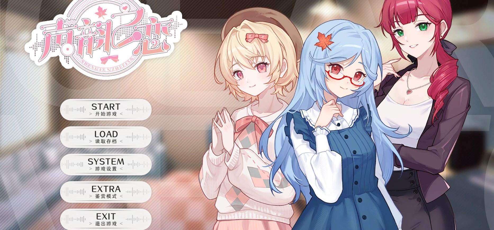 声韵之恋——配音演员题材GALGAME介绍