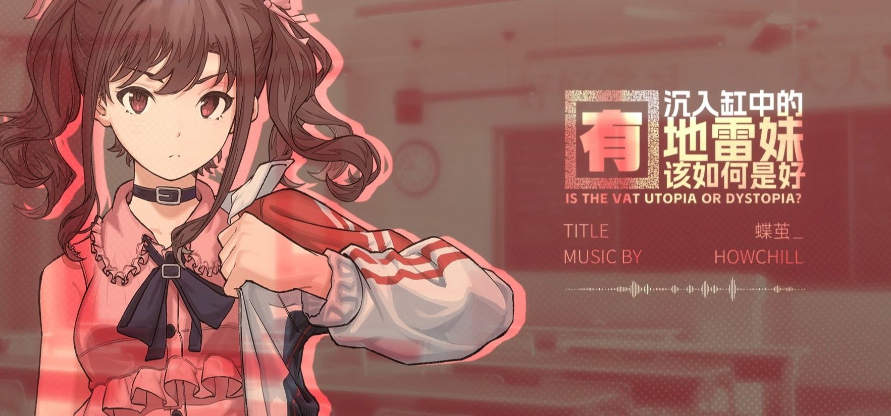 【纯音乐】gal女主个人曲《蝶茧》