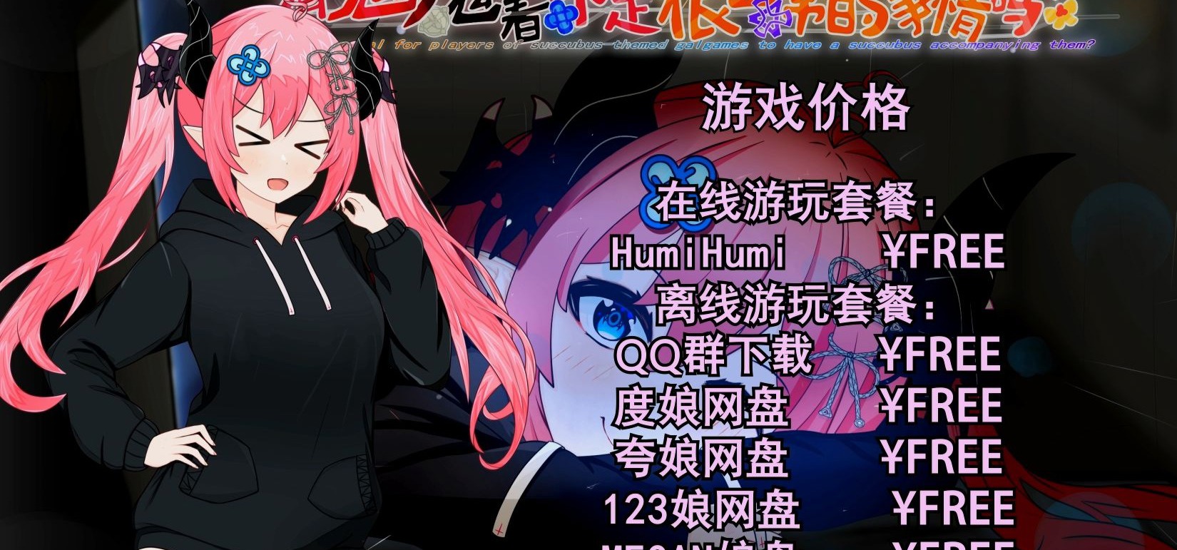 立绘源文件也公开的免费视觉小说散束线《魅魔gal》宣传PV