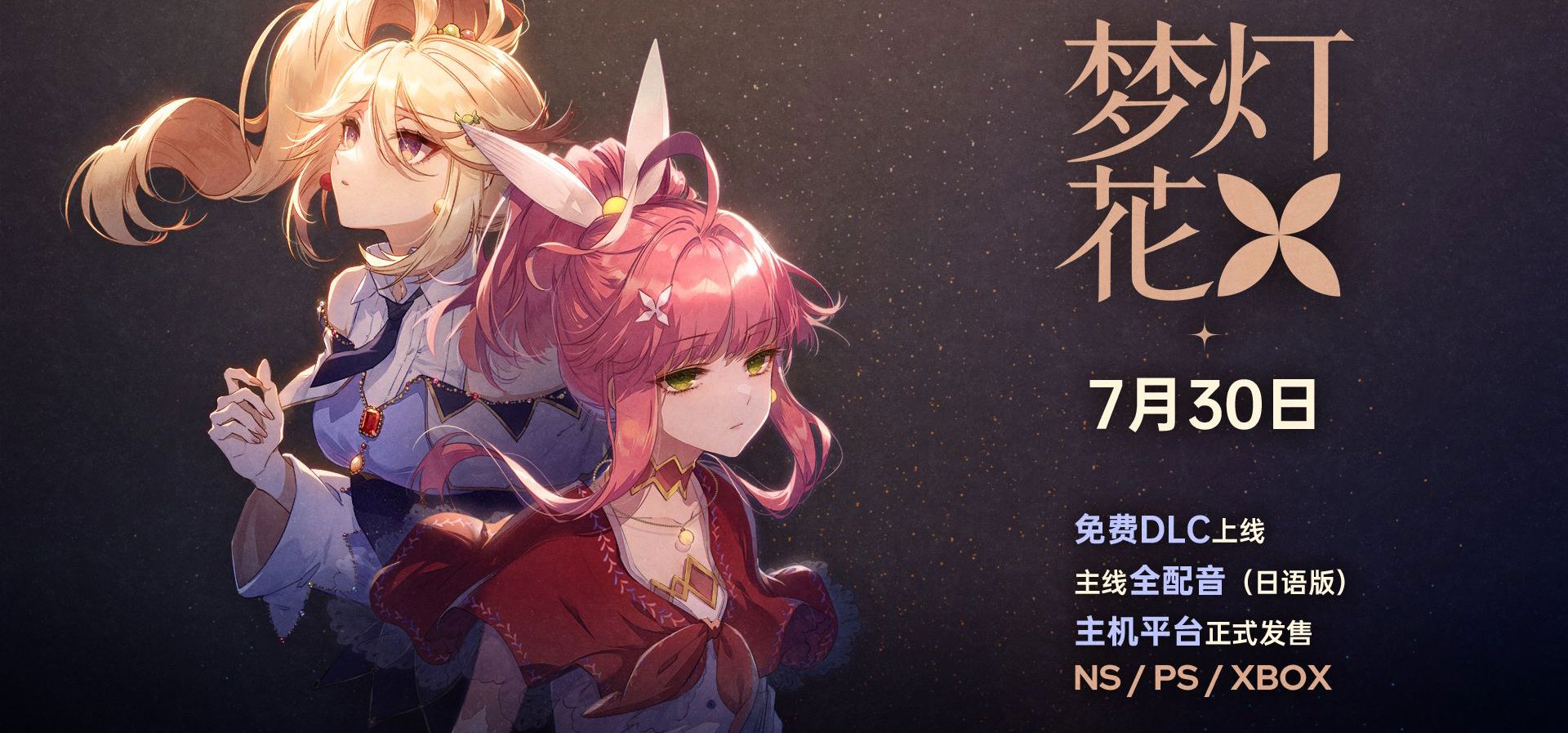 📢梦灯花重大更新！免费DLC上线