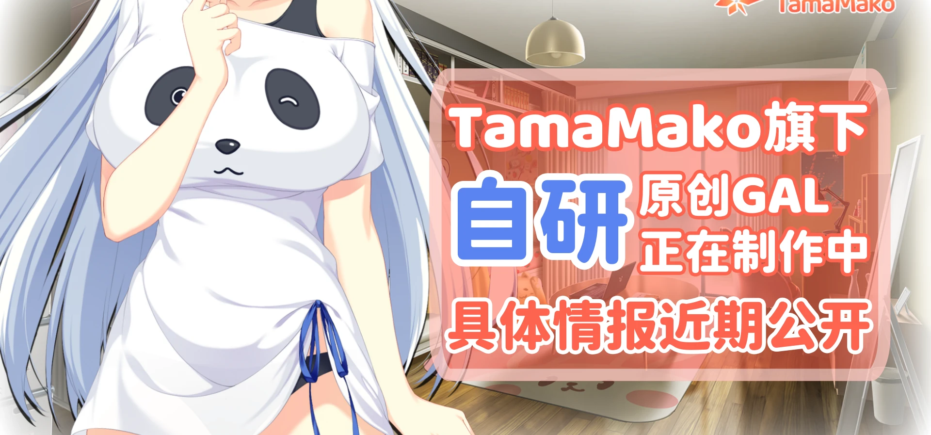 TamaMako旗下自研Gal开发中！
