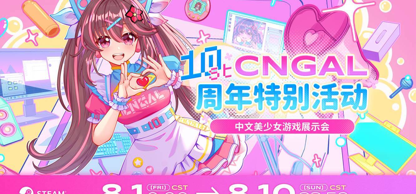 琉璃花糖制作组也将参加 CNGAL中文美少女游戏展示会 Steam特卖页啦！