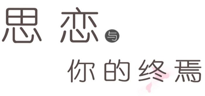 国产Galgame《思恋与你的终焉》PV预告片3