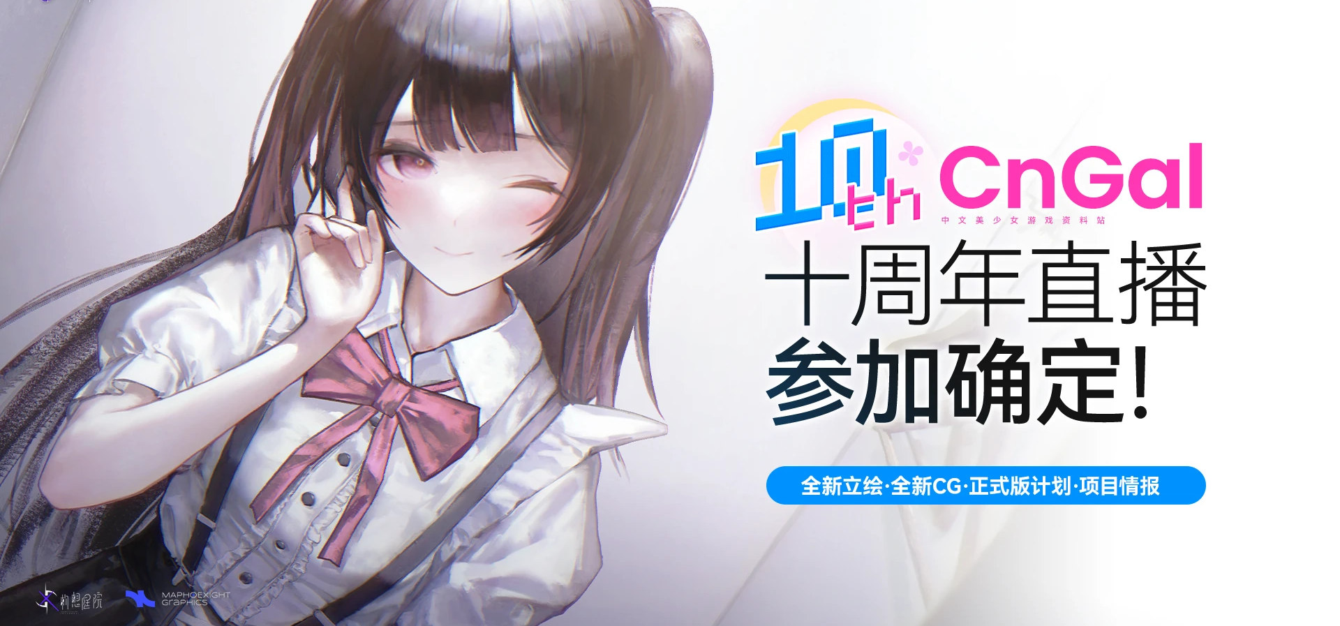 CnGal十周年直播参加确认！