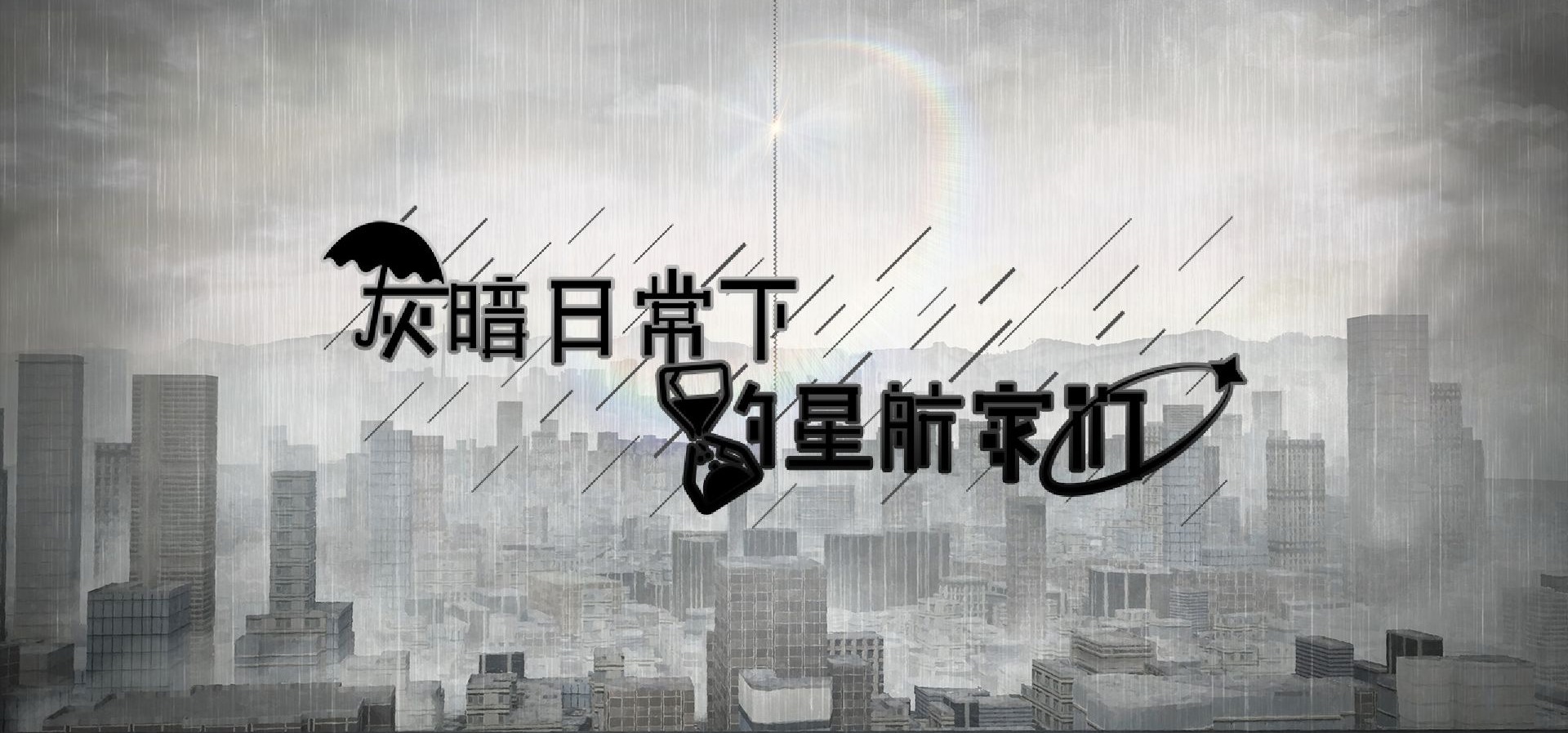 【国产Galgame】灰暗日常下的星航家们-试玩预告pv