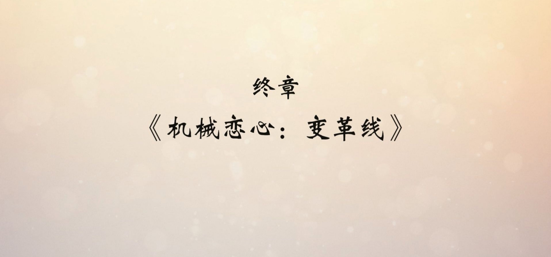 终章《机械恋心：变革线》宣传片