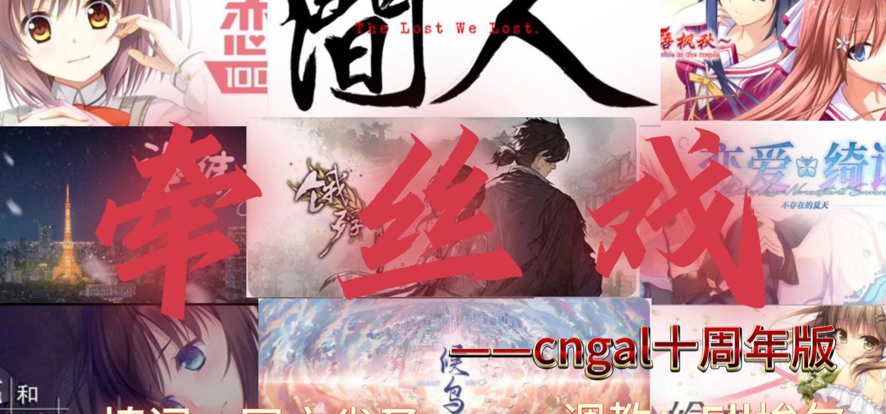 “春风桃李一杯酒，江湖夜雨十年灯”——【《牵丝戏》庆祝cngal十周年国产galgame填词】