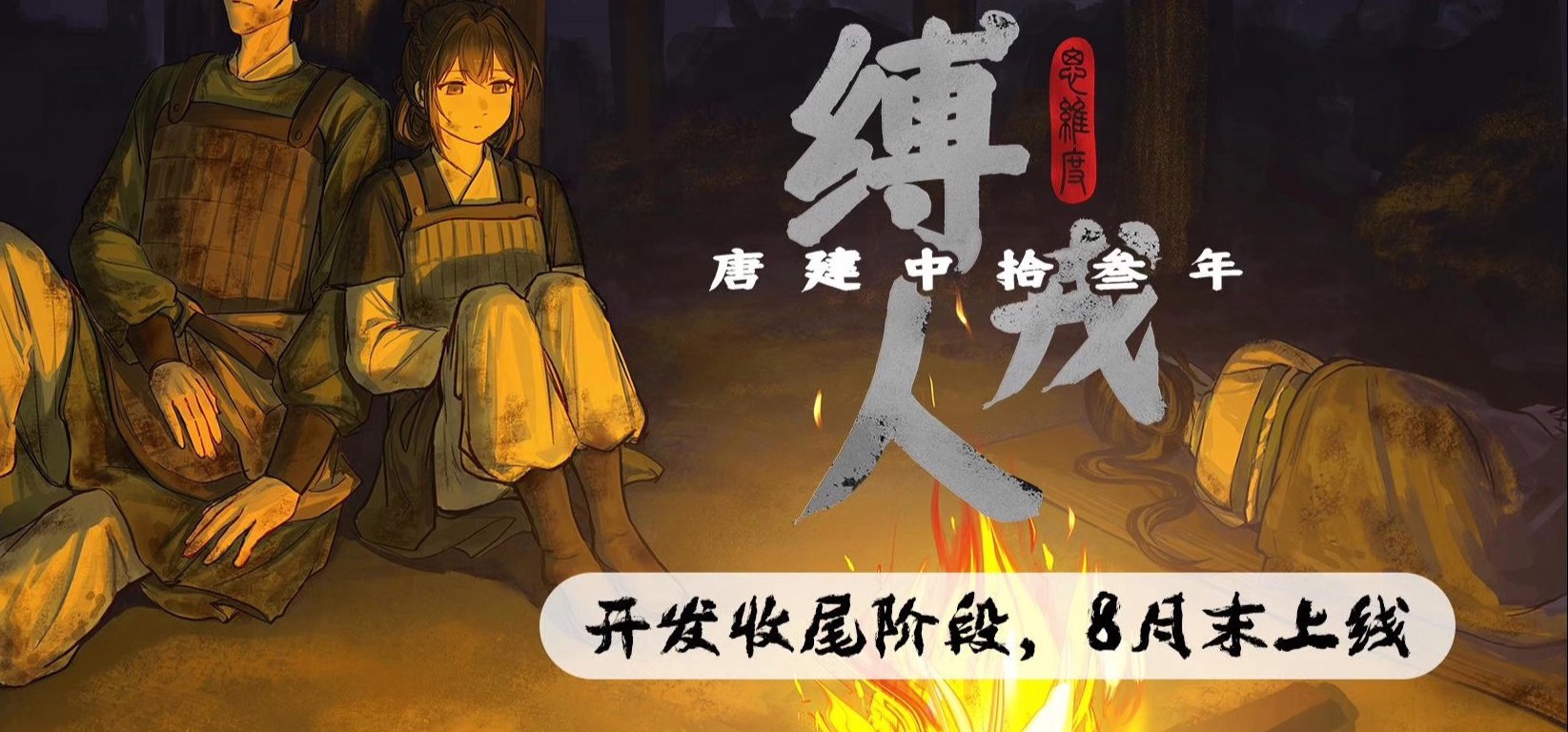 中唐归义军前传历史AVG游戏《缚戎人》已经入开发收尾阶段，预计8月末上线STEAM，思维度工作室2025Q3｜Q4季度前瞻视频1