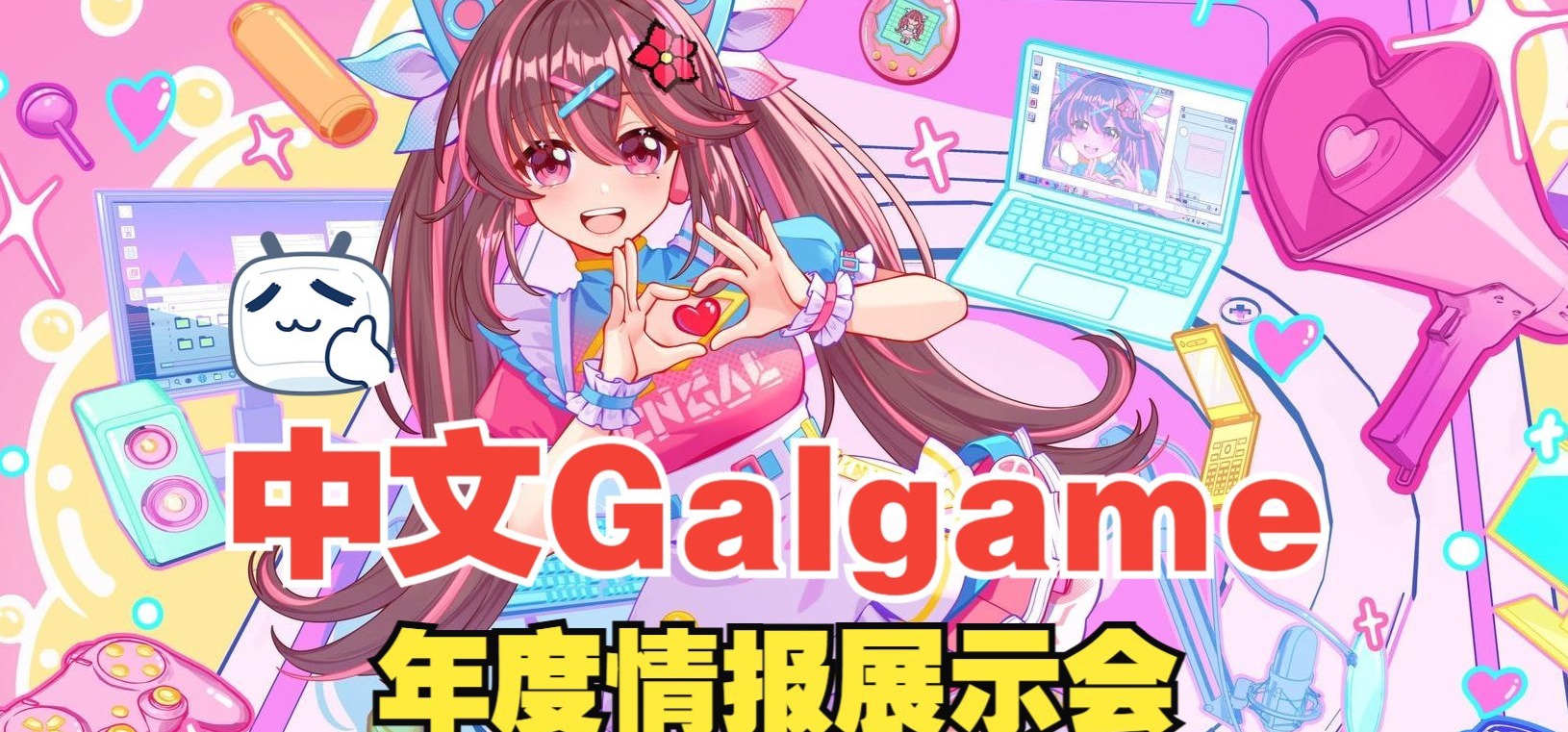 一年一度的中文Galgame展示会！CnGal大召集10th 一口气看完80个制作组情报