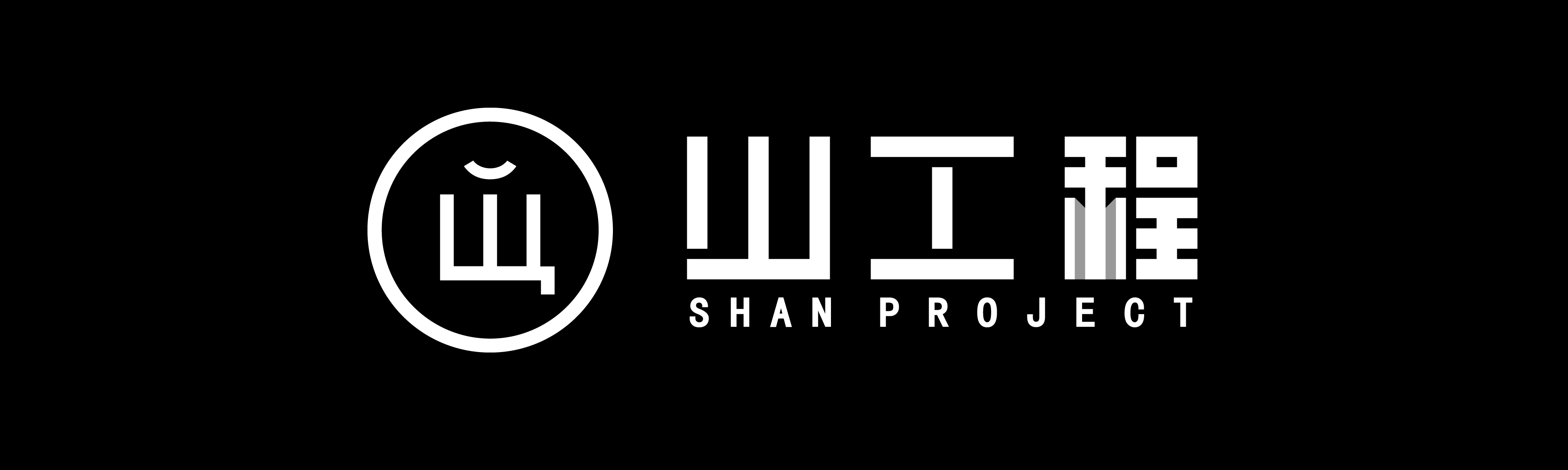 山工程 ShanProject