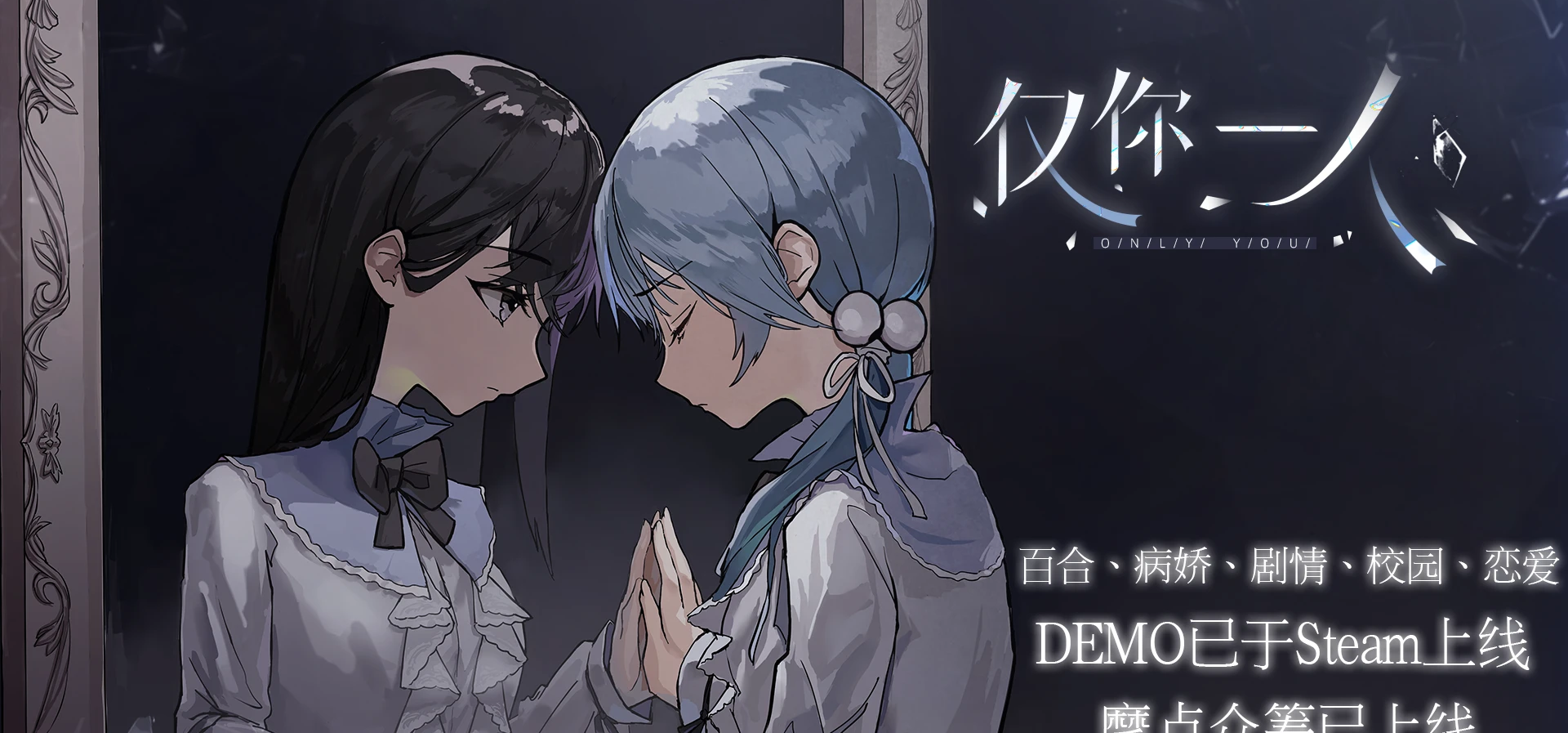 【抽奖】百合×病娇AVG——《仅你一人》