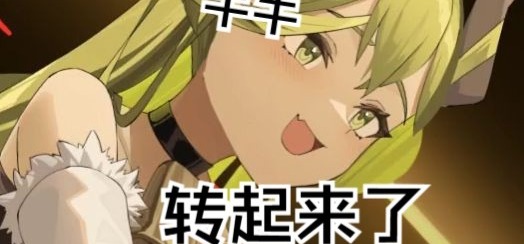 牛牛转起来了！