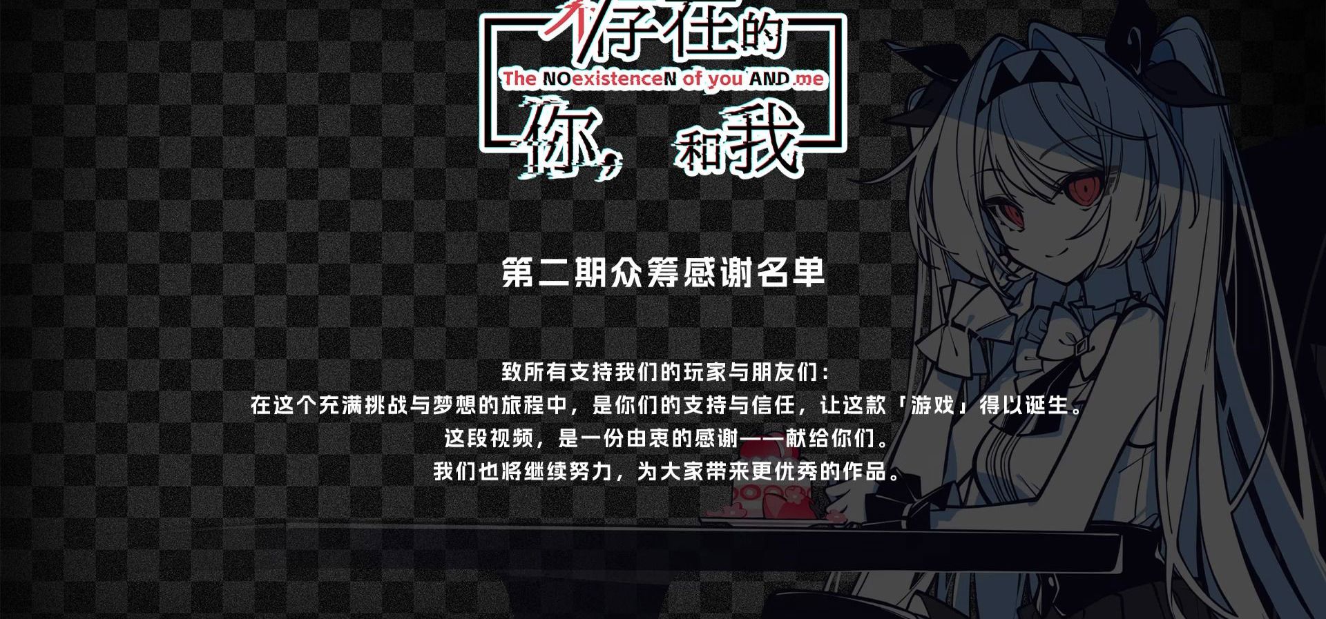 《不/存在的你，和我》第二期周边众筹「3399」位支持者感谢名单