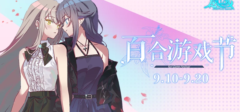 Steam百合游戏节定档9月10日！