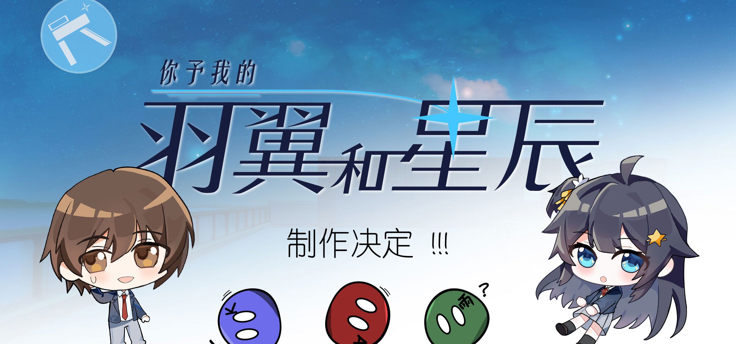 【天文×钢琴Galgame】研究生的天体浪漫谭：《你予我的羽翼和星辰》制作决定！