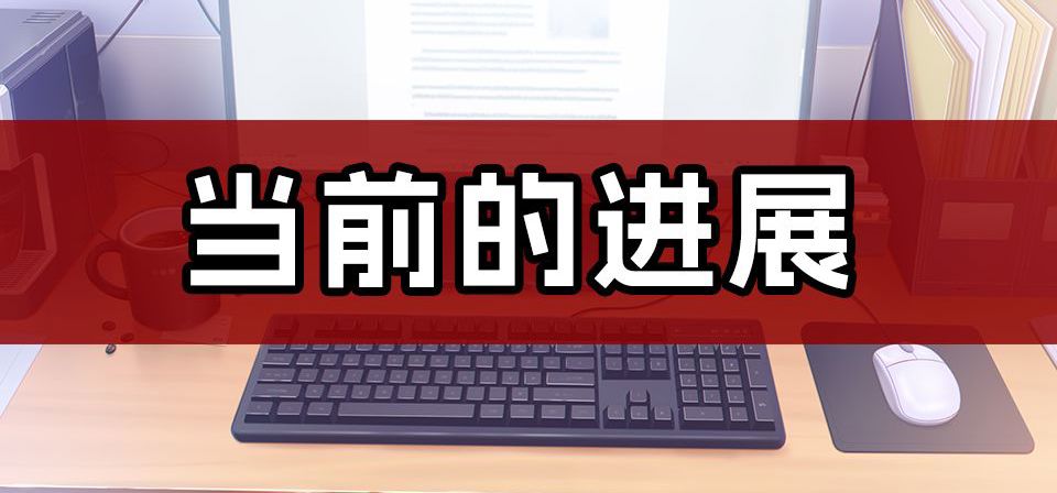 补充剧情-当前的进展