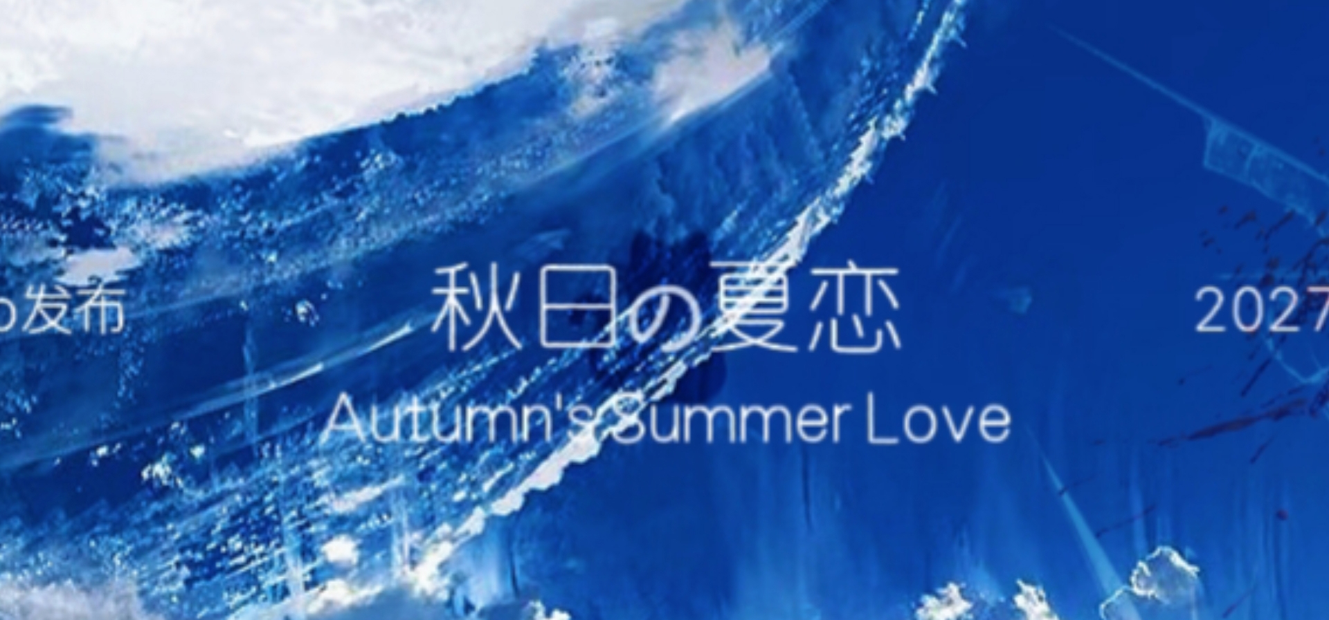 《秋日の夏恋》制作宣传