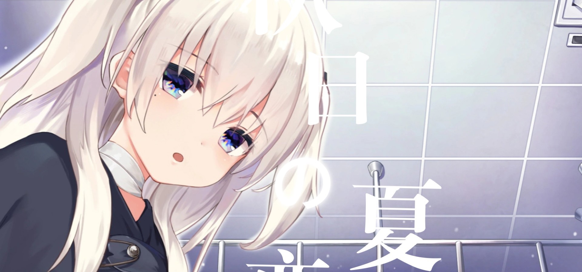 《秋日の夏恋》游戏主界面音乐