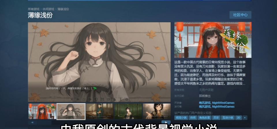 原创古代背景视觉小说《薄缘浅份》商店界面已上架
