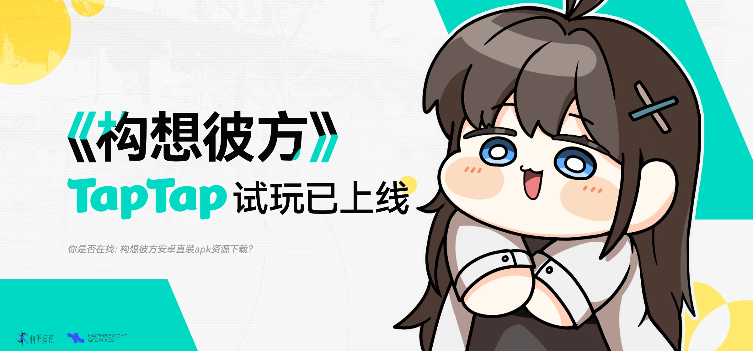 《构想彼方》TapTap试玩版现已上线！