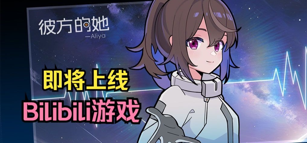 现实时间同步视觉小说游戏《彼方的她》移动端即将登陆Bilibili游戏！