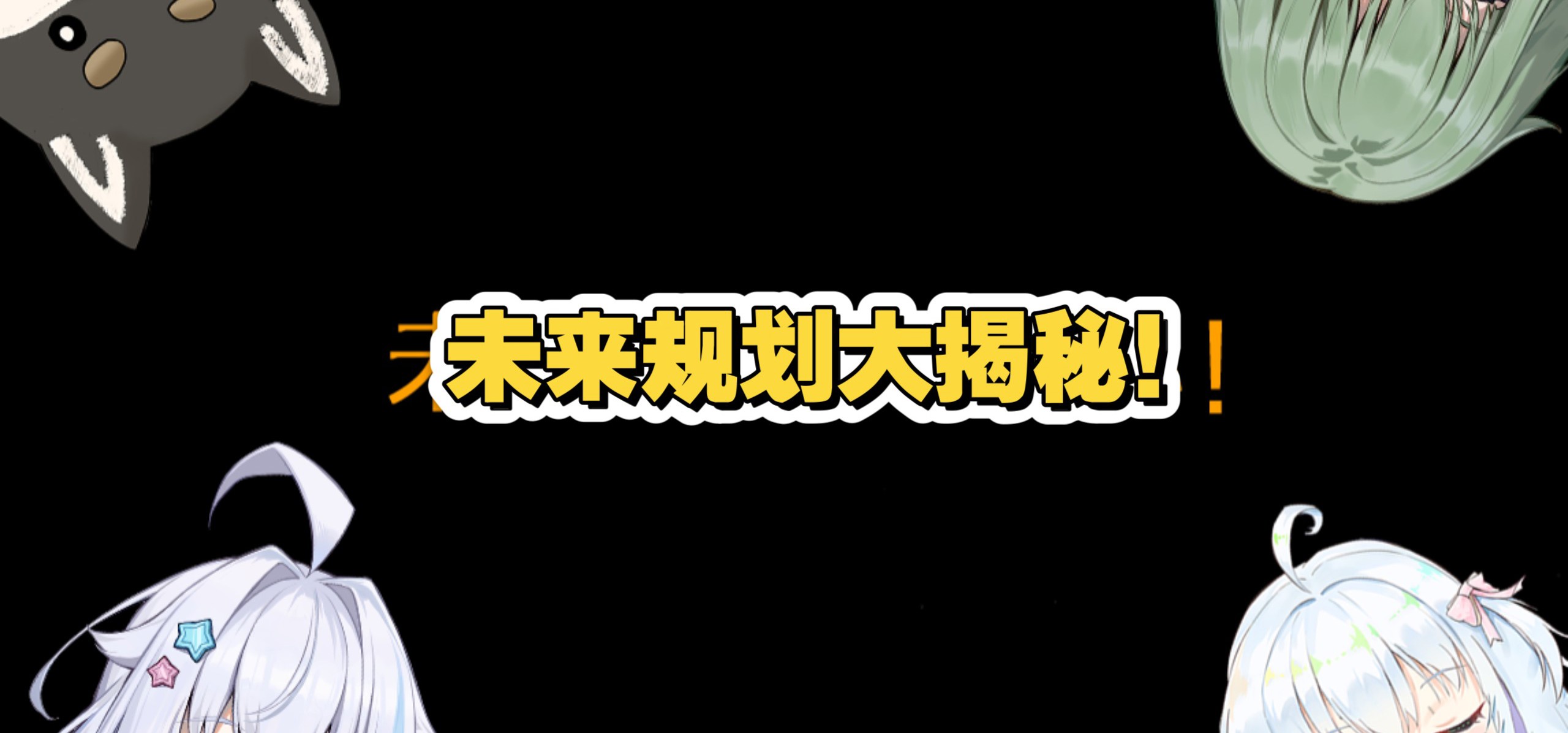 新v报道？收入公开？P社企划大展示！
