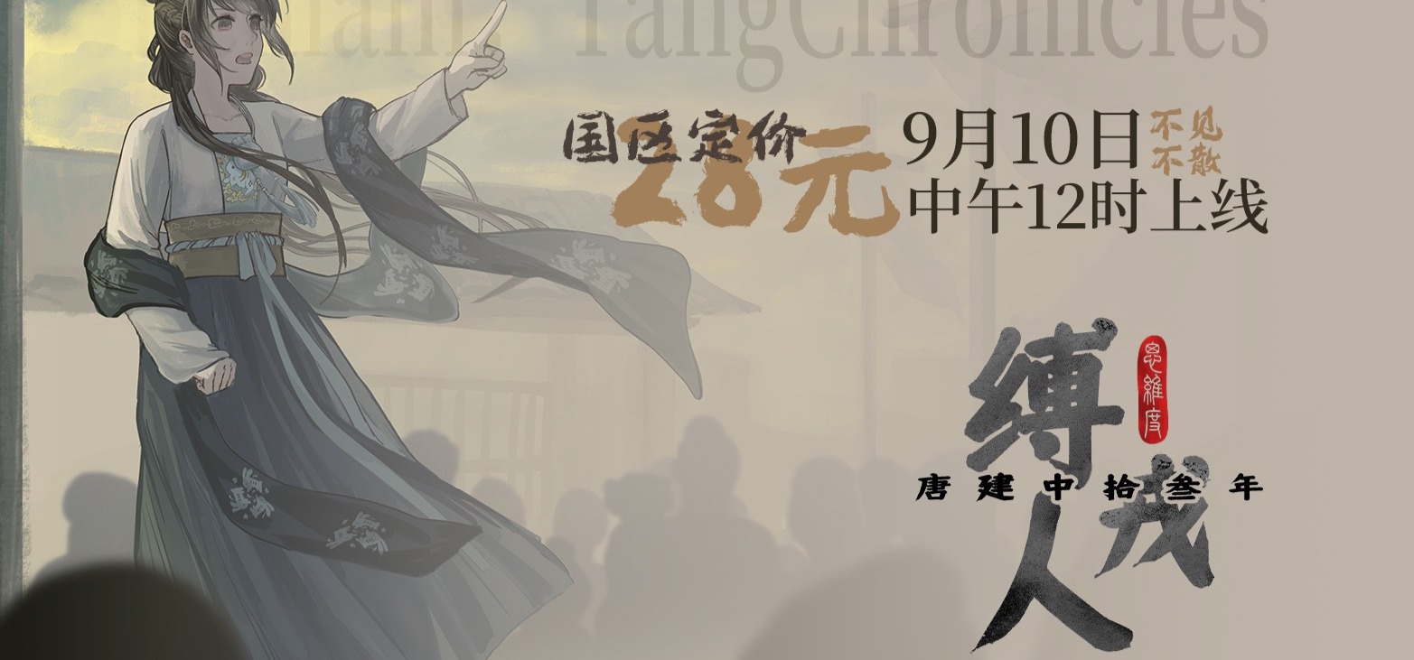 中唐历史题材AVG游戏归义军前传《缚戎人》正式版定档9月10日，国区售价28元
